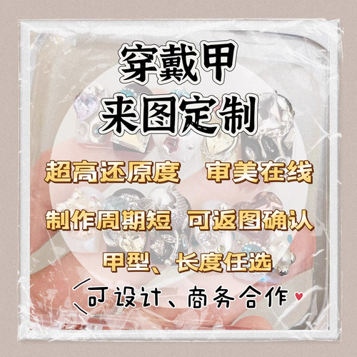 轻奢高还原纯手工穿戴甲来图定制