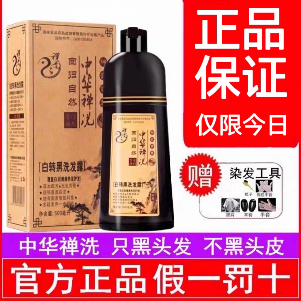 正品中华禅洗一洗黑纯植物染发剂洗发水不沾头皮白转黑官网神婵洗