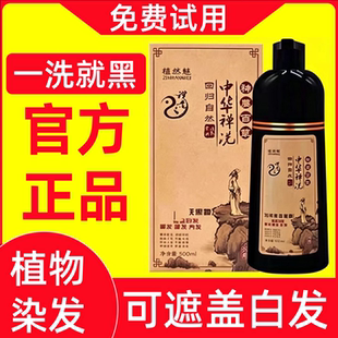 中华禅洗官网正品植然魅神洗植物染发剂自然黑一洗黑洗发水纯天然
