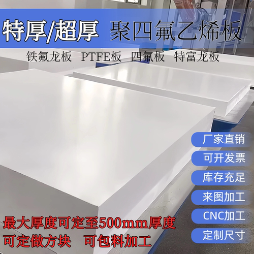 特厚聚四氟乙烯板200-600mm厚度