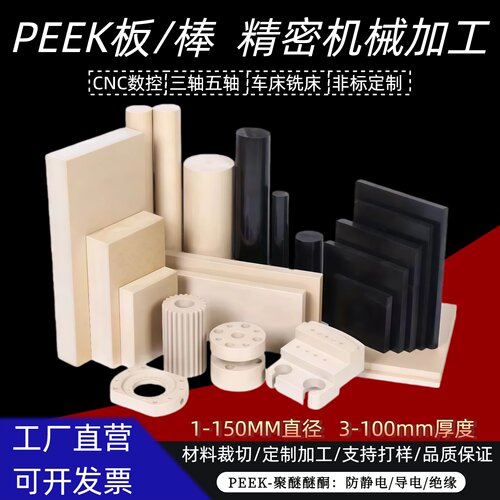 PEEK板/棒CNC精密加工数控车床