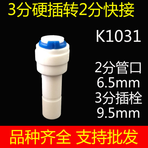 净水器接头配件快速转换头3分插栓硬插转2分快接直通直接K1031
