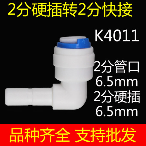 净水器配件快速转换接头过滤器直饮PE管直接2分硬插插栓快接弯头