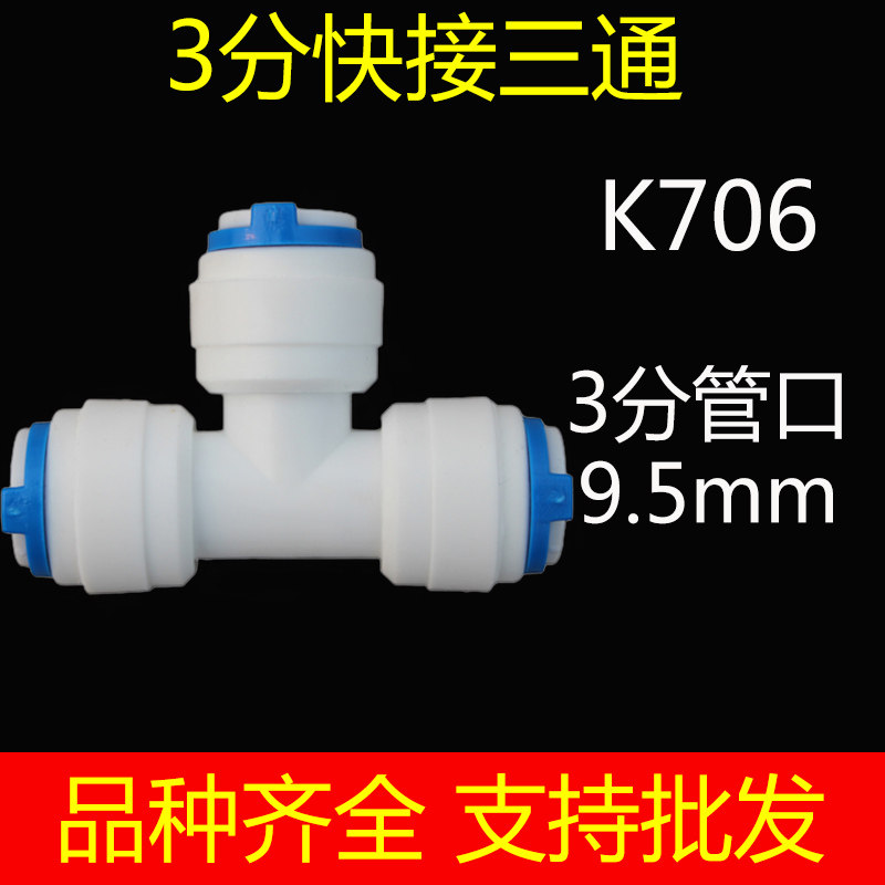 净水器配件快速转换接头家用过滤器纯水机直饮水机PE管3分三通
