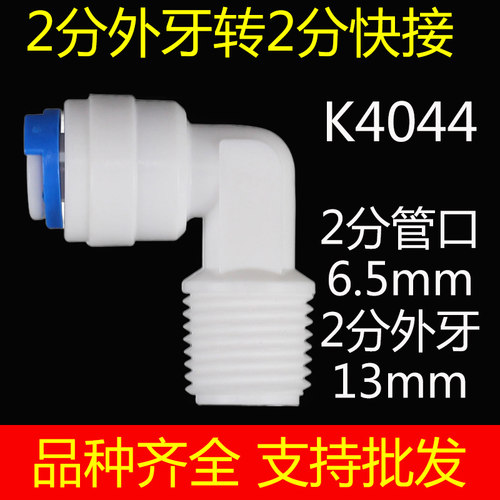 净水器配件快速转换接头过滤直饮水PE管纯水机2分外牙转快接弯头