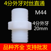 净水器配件转换接头过滤器老式 尼龙4分外牙外螺纹直通4分对丝