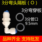 净水器纯水机接头配件3分快接隔板弯头穿板弯接口