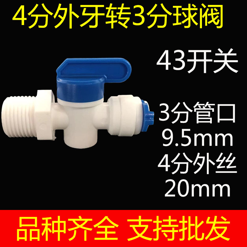 净水器接头配件快速接头4分外丝外牙螺纹转3分快接开关阀门球阀