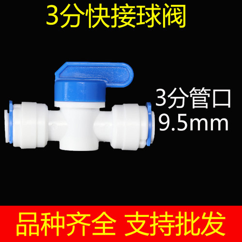 净水器配件快速转换接头过滤器开关阀门纯水机PE管3分快接球阀
