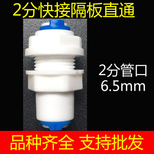 净水器配件家用自来水过滤直通直饮水机2分PE管穿板隔板快速接头 - 封面