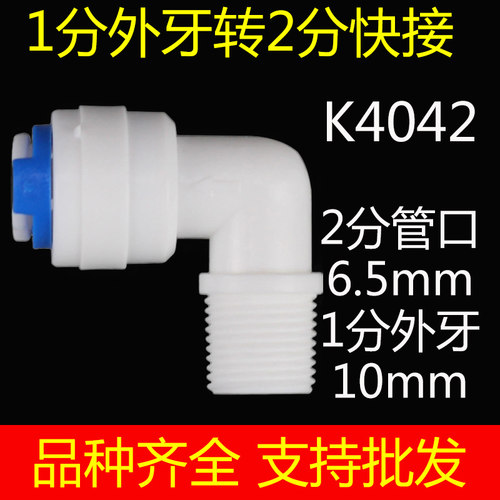 净水器配件快速转换接头直饮水PE管纯水机1分外牙转2分快接弯头