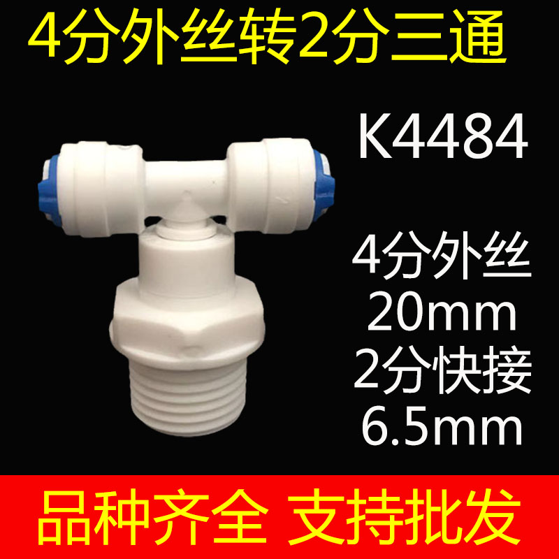 净水器纯水机接头配件 4分外丝外牙螺纹转2分快接三通 K4484