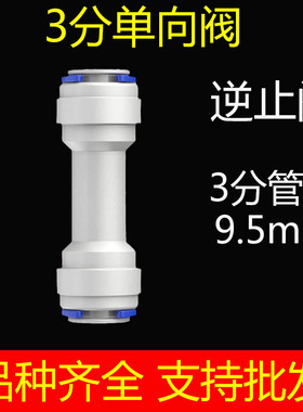 净水器接头配件快速接头3分单向阀止回阀逆止阀门开关