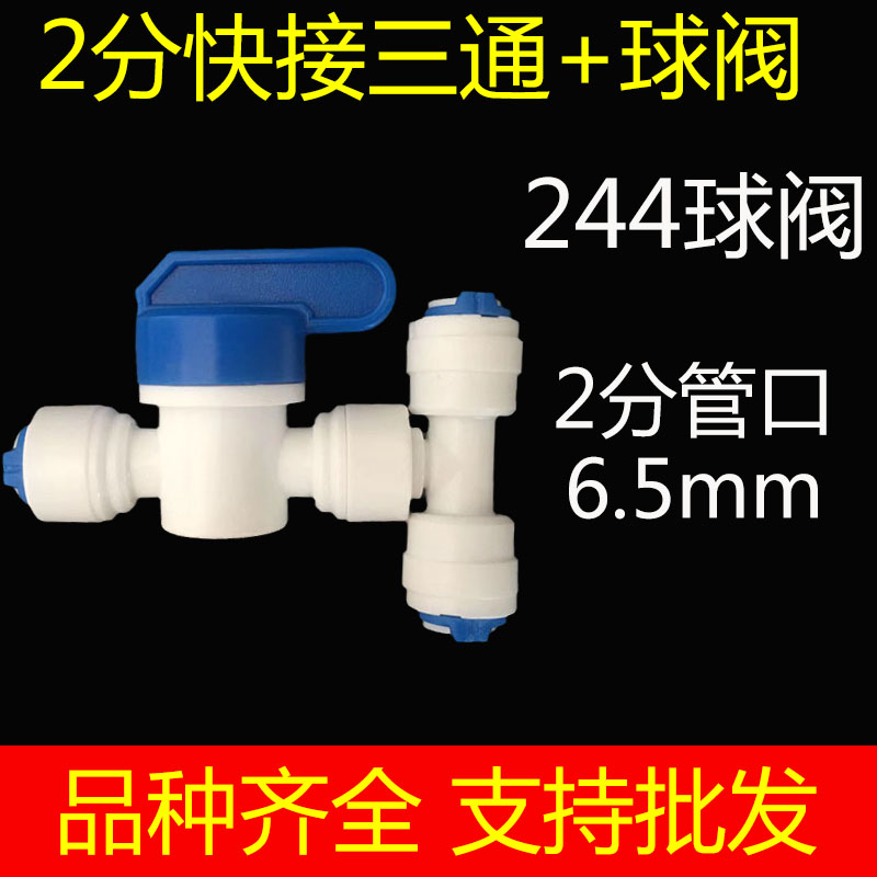 净水器纯水机接头配件2分快接三通+2分快接球阀开关阀门 244球阀