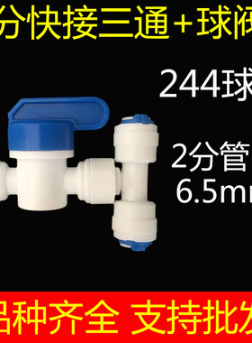 净水器纯水机接头配件2分快接三通+2分快接球阀开关阀门 244球阀