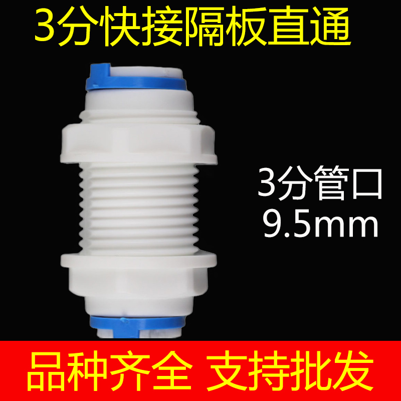 净水器配件家用自来水过滤器直通直饮水机PE管3分隔板快速接头