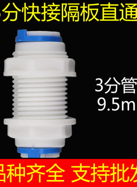 净水器配件家用自来水过滤器直通直饮水机PE管3分隔板快速接头