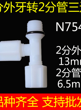 净水器转接头纯水机配件饮水机老式尼龙2分外牙外螺纹转2分管三通