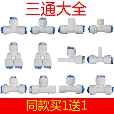 三通大全净水器直饮机接头配件