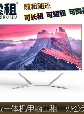 长城一体机电脑租赁长租短租可卖