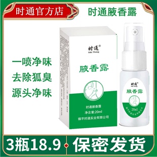 时通腋香露止汗香体露腋窝狐臭除腋臭去腋下异味喷雾狐臭露净味水