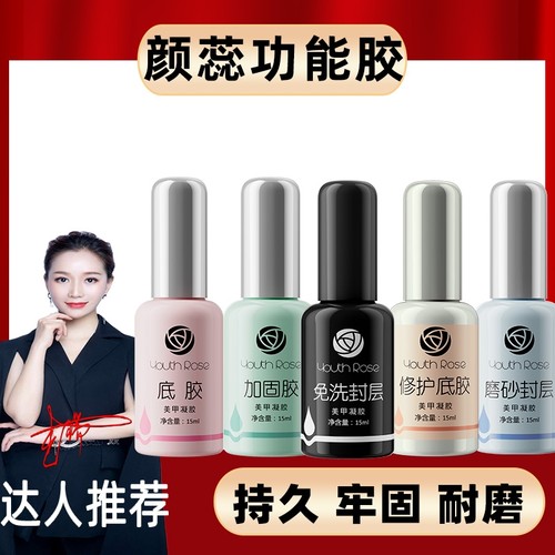 颜蕊底胶加固胶封层美甲店龙笙美业可拆卸磨砂持久指甲油胶功能胶