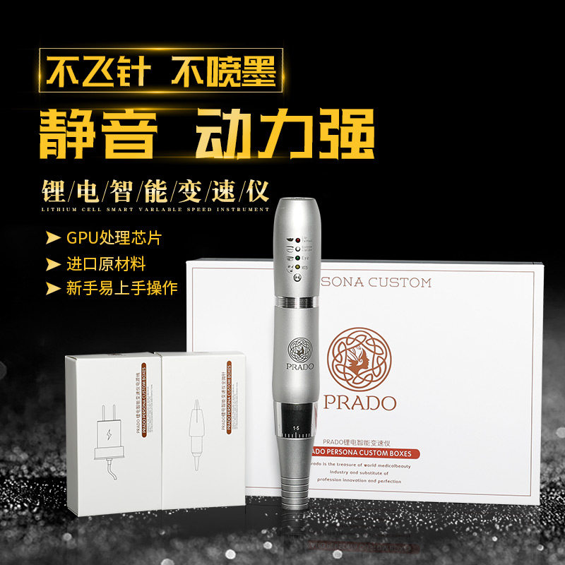 普拉朵PRADO智能变速仪锂电一体式纹绣机器静音雾眉美新款MTS微针