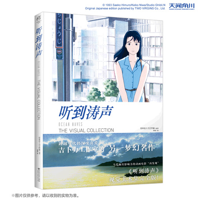 听到涛声 = THE VISUAL COLLECTION画集 动画电影《听到涛声》视觉设定集 日本吉卜力工作室 收录未公开插图 青春与成长 翰联