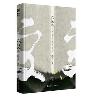 正版 六爻壹.鹏程万里 Priest 镇魂力潮 P大继山河表里大哥有匪默读12古风悬疑古装玄幻武侠小说图书书籍程潜严争鸣杀破狼