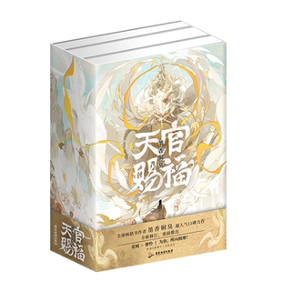 【精装磁吸书盒+新番外+出版后记】天官赐福小说全三册 墨香铜臭 谢怜花城小说全三册 翰联图书专营店