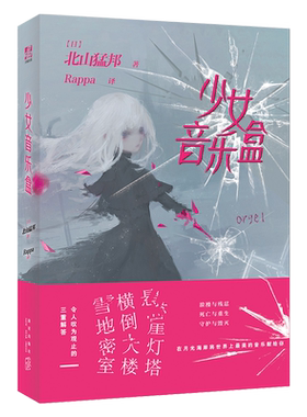 【官方正版 赠书签】少女音乐盒 日本作家北山猛邦《少年检阅官》系列第二部 本格推理 同类书嫌疑人X的献身侦探 悬疑恐怖推理小说