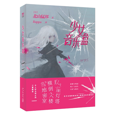 【官方正版 赠书签】少女音乐盒 日本作家北山猛邦《少年检阅官》系列第二部 本格推理 同类书嫌疑人X的献身侦探 悬疑恐怖推理小说