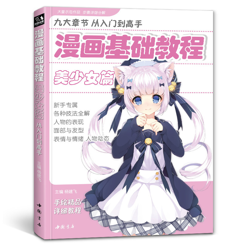 美女绘画教程  漫画基础教程美少女篇 初学入门零基础新手临摹书籍