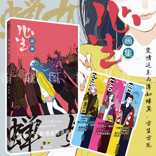 【赠书签三张】官方正版 蝉女画集心生 宫缘乾/绘快看漫画热门《蝉女》漫画连载精选 爱情这东西薄如蝉翼方生方死 翰联图书专营店