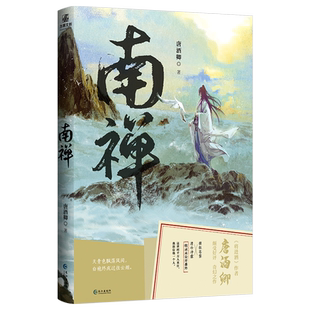 南禅 唐酒卿小说收录全新番外 继《将进酒》后古风小说实体书 翰联图书专营店