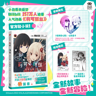 平凡之日 莉可丽丝 人气动画官方轻小说 简中正版 Lily 朝浦伊右群Spider 首刷赠透卡
