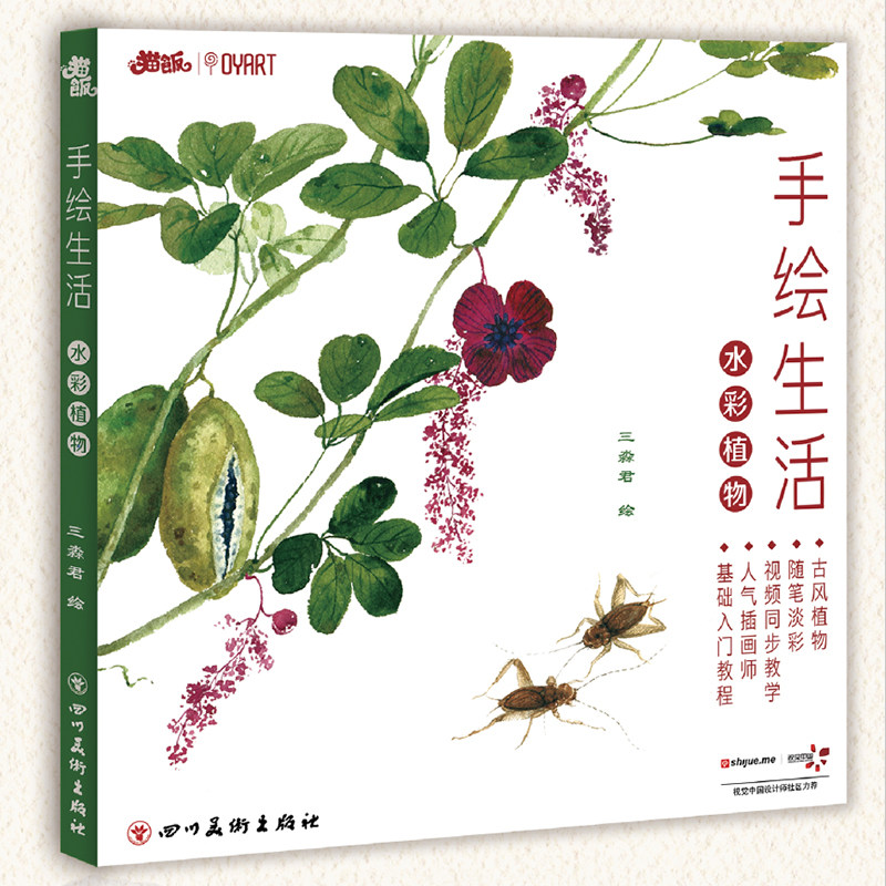 正版现货《手绘生活水彩植物》三淼君水彩画基础入门教材书画笔配色