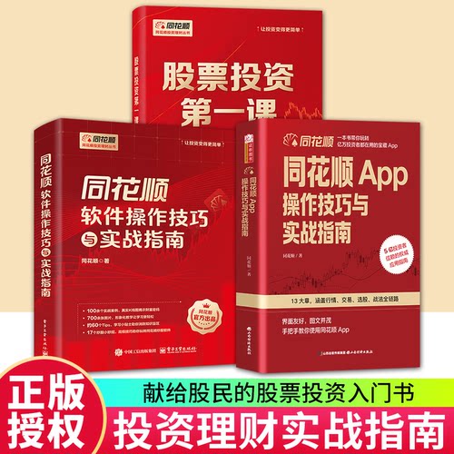 同花顺App操作技巧与实战指南 官方出品 零基础友好系统进阶常备AI智能投资全攻略