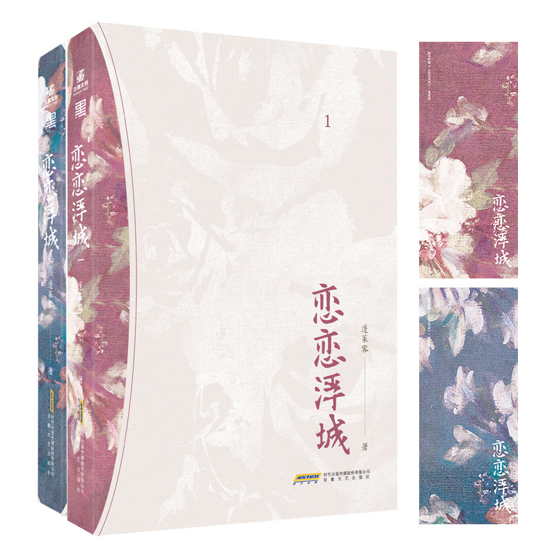 【随书赠书签】恋恋浮城 1 2套装 蓬莱客 新增出版番外 能做她裙下之
