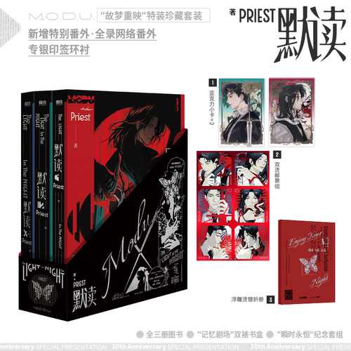 【正版】默读全三册 2026年纪念版  Priest 费渡骆闻舟 新增特别番外网络番外全收录 小说实体书 翰联
