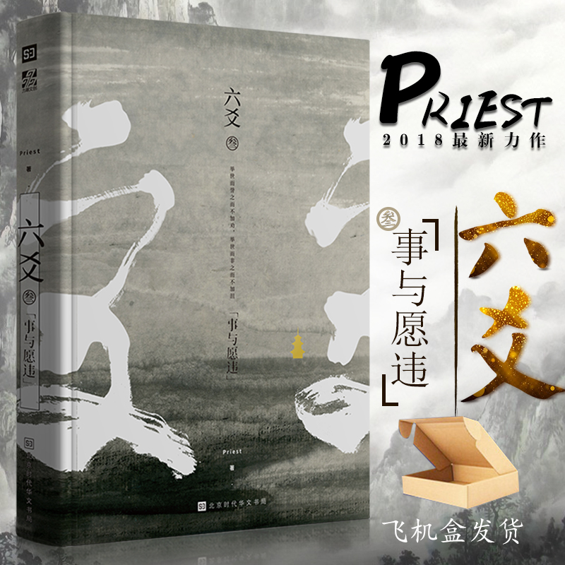 官方正版现货 《六爻叁·事与愿违》Priest著 P大小说继山河表里默读镇魂残次品有匪大哥后 青春文学武侠小说程潜严争鸣 六爻3