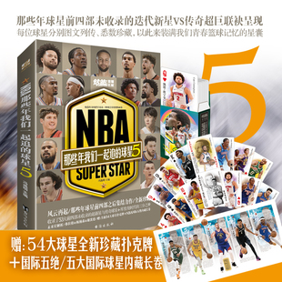 NBA那些年我们一起追的球星5 篮球书籍 体育球星人物传记简介 54位球星的成长经历、职业生涯轨迹、所获荣誉、高光时刻等内容