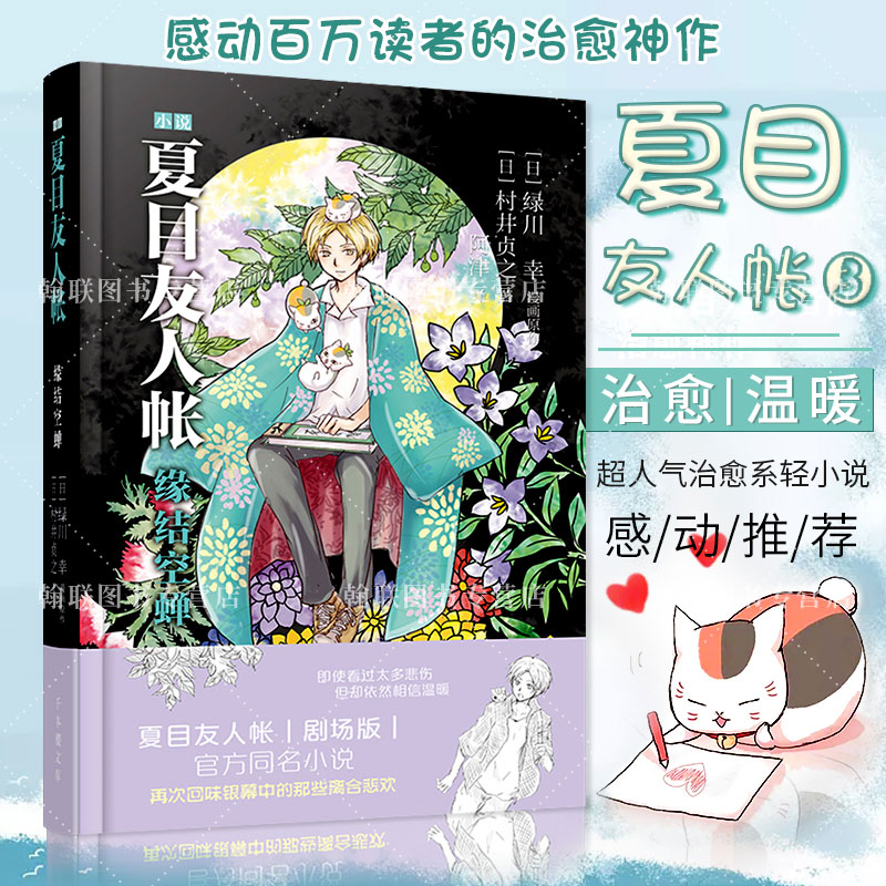 【正版】 夏目友人帐3小说 绿川幸漫画原作村井贞之著夏目友人帐缘结