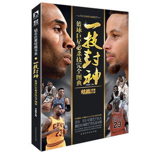 官方正版现货 一技封神 篮球巨星必杀技完全图典 NBA巨星实战绝技秘籍库里科比乔丹麦迪哈登人物传记书 钻篮体育出品 翰联图书