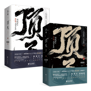 正版 顶天1+2 人气作者酥油饼口碑新作堂堂登场 网络原名《胖柴不废要崛起》储仙宫少主裴元瑾 × 伯府咸鱼少爷傅希言