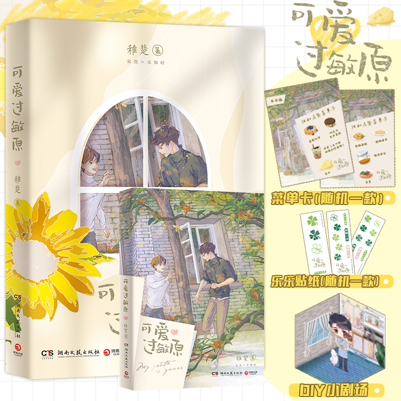 【随机印特签版】可爱过敏原 稚楚小说 随书丰厚赠品 晋江文学小说