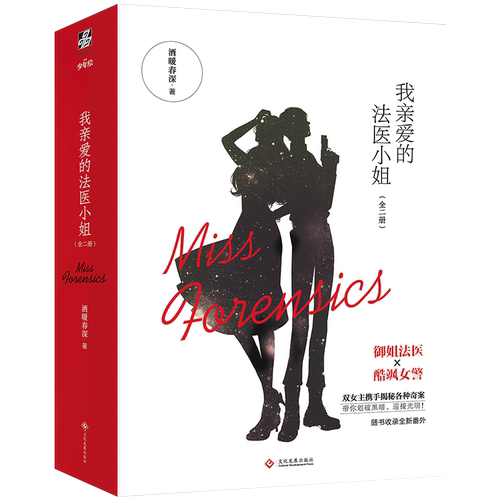 【官方正版】我亲爱的法医小姐1.2全四册完结篇 酒暖春深小说全新番外信纸 宋余杭林厌 晋江青春文学小说实体书 翰联图书专营店