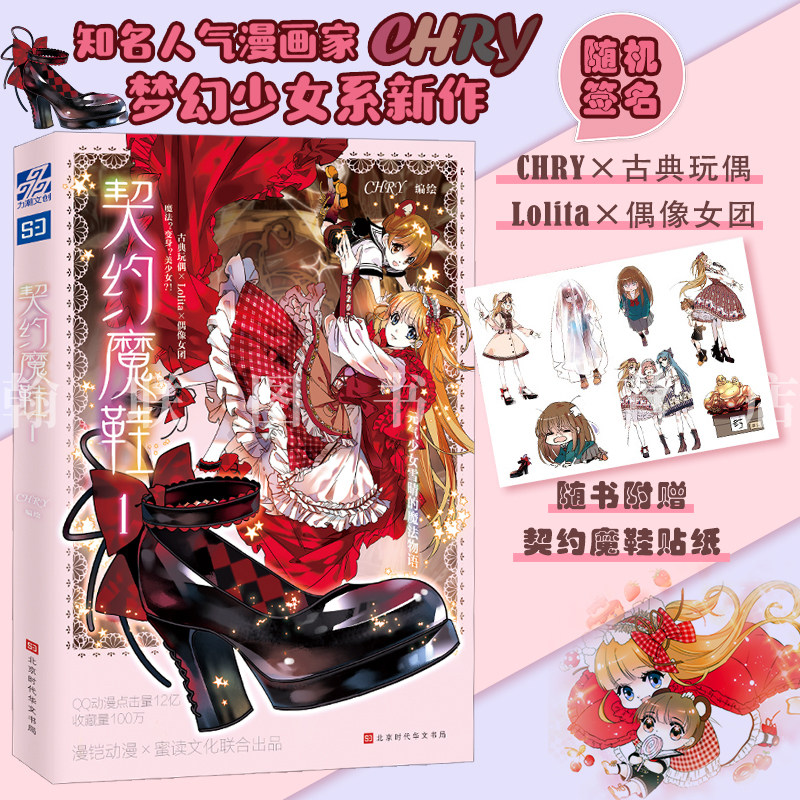 官方正版 契约魔鞋1 chry编绘 继星轨是天空的道路之后又一梦幻少女系