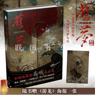 古风人气插画师离城 收录阴阳师天涯明月刀一人之下等作品原创绘本画册 作品画集 现货 旧梦 正版 六大梦境为主题 赠旧梦游龙海报