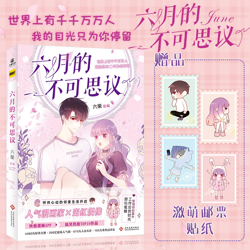 【官方正版】六月的不可思议漫画书 六柴编绘 赠邮票贴纸 快看漫画app